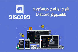 شرح ديسكورد للكمبيوتر برنامج Discord لمكالمات اللاعبين الصوتية الجماعية والدردشات النصية Text Discord The Voice
