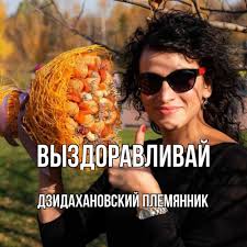 Открытка с именем Дзидахановский племянник Выздоравливай картинки. Открытки  на каждый день с именами и пожеланиями.