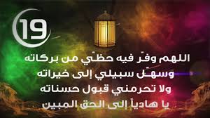 دعاء اليوم السادس عشر اَللّهُمَّ وَفِّقْني فيهِ لِمُوافَقَةِ الْأبرارِ ، وَ جَنِّبْني فيهِ مُرافَقَةِ الأشرارِ ، وَآوني فيهِ برَحمَتِكَ إلى دارِ القَرارِ بإلهيَّتِكَ يا إله العالمينَ. Ø£Ø¯Ø¹ÙŠØ© Ø±Ù…Ø¶Ø§Ù† Ø¯Ø¹Ø§Ø¡ Ø§Ù„ÙŠÙˆÙ… Ø§Ù„ØªØ§Ø³Ø¹ Ø¹Ø´Ø± Ù…Ù† Ø±Ù…Ø¶Ø§Ù† Youtube