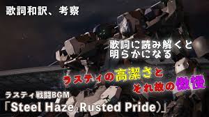 ArmoredCoreVI】Rusty's BGM「Steel Haze(Rusted Pride)」Consideration&Japanese  Lyric【Rusty】 - YouTube