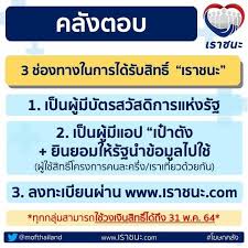 64 แจกเงิน 7,000 บาท กว่า 31 ล้านคน ผ่านเว็บไซต์ www.เราชนะ.com เปิดเงื่อนไขการลงทะเบียน 5eqndeypq2ekfm