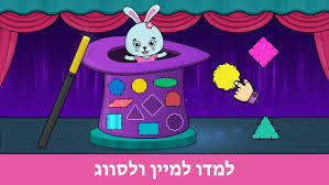 משחקים חינוכיים לפעוטות 1-5