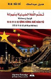 Pdf كتاب تعلماللغة الصينية بسهولة قواعد و محادثة Pdf