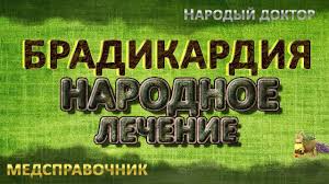 как вылечить герпес за 1 день в домашних условиях Kak Lechit Bradikardiyu Bradikardiya Lechenie Narodnymi Sredstvami Novelty Sign