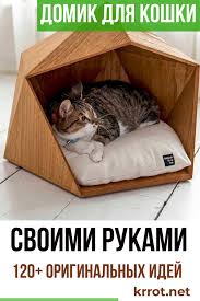чертежи домик для кошки своими руками из коробки пошаговая инструкция Luchshie Domiki Dlya Koshki Chertezhi 120 Foto Idej Koshachi Krovati Koshki I Koshachij Domik