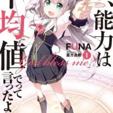 Watashi Nouryoku Wa Heikinchi De Tte Itta Yo Ne Episode 13 Light Novel Watashi Nouryoku Wa Heikinchi De Tte Itta Yo Ne Gets Anime Adaptation Myanimelist Net