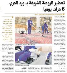 صـ حـ يـ فـ ة ا لـ يـ و مـ On Twitter تعطير الروضة الشريفة بـ ورد الحرم 6 مرات يومي ا Https T Co Wkjzgktvru