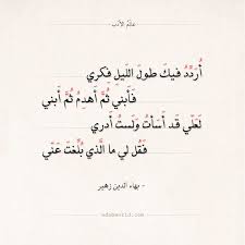 شعر بهاء الدين زهير أردد فيك طول الليل فكري عالم الأدب Like Quotes Words Quotes Quran Quotes Love