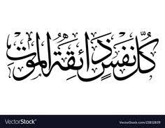 Kullu nafsin zaikatul maut abdurrahman mossad surat al ankabut ayat 56 64 murottal merdu viral. Arbic Calligraphy Art