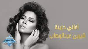Maybe you would like to learn more about one of these? Sherine Abdel Wahab Ø´ÙŠØ±ÙŠÙ† Ø¹Ø¨Ø¯ Ø§Ù„ÙˆÙ‡Ø§Ø¨ Ø£ØºØ§Ù†ÙŠ Ø­Ø²ÙŠÙ†Ø© Youtube