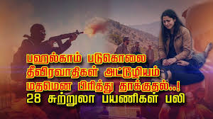 பஹல்காம் படுகொலை.. தீவிரவாதிகள் அட்டூழியம்.. மதமென பிரித்து தாக்குதல்..! 28  சுற்றுலா பயணிகள் பலி