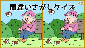 62【難しい間違い探しクイズ】無料でできる！大人の脳トレにおすすめ【全3問】 - 間違い探し.com