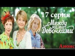 сериал между нами девочками 2 сезон 6 серия ютуб Mezhdu Nami Devochkami 17 Seriya Anons Youtube