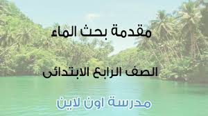 مقدمة بحث الماء للصف الرابع الابتدائي مدرسة اون لاين