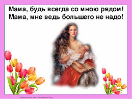 скачать песню мама будь всегда со мною рядом минус Minus Pesni Mama Bud Vsegda So Mnoyu Ryadom Mama Mne Ved Bolshego Ne Nado