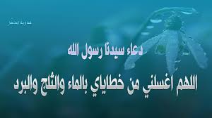 الإعجاز العلمي في اللهم اغسلني من خطاياي بالماء والثلج والبرد فذكر