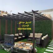 شركة تنسيق حدائق فى الشارقة 0507687896 عشب صناعي عشب جدران حدائق سطح جلسات مظلات خشب خارجية pergola outdoor structures around the worlds