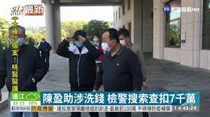 Manage your video collection and share your thoughts. æ¶‰è³­åš æ´—éŒ¢æ¡ˆé™³ç›ˆåŠ©1 5å„„æœ¬ç¥¨äº¤ä¿ è¯è¦–æ–°èž20210120 å½±éŸ³ é™³ç›ˆåŠ© æ¯æ—¥å¨›æ¨‚å¤§å°äº‹