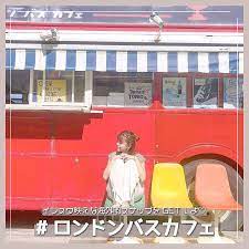 福岡 糸島にある ロンドンバスカフェ って知ってる インスタ映えスポットとして有名な糸島半島にあるカフェで 実際にロンドンで走っていたバスを使用しているんだって 赤くて大きなバスはインパクトがあってインスタ映え間違いなし バスの中から