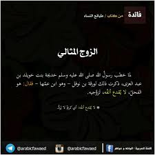 اللغة العربية فائدة الز وج المثالي لما خطب رسول الله صلى الله عليه وسلم خديجة بنت خويلد بن عبد العزى ذكرت ذلك ل language arabic language movie posters
