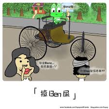 lee排好多知識文 前排有黑洞數 而家又汽車歷史 希望大家唔好覺得悶 本人覺得好過癮 上面liupay唔係踩緊三輪單車 而係坐緊汽車 lee架係汽車岩岩發明出來o既樣 無聊上wiki 一條link一條link咁㩒 comics art drawings