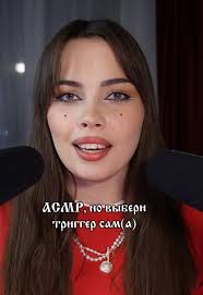 асмрчик вам на ночь ❤️ Крем для лица: #154859676 #асмр #asmr  #recommendations #triggers #whisper