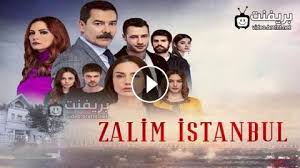 تحميل مسلسل إسطنبول الظالمة arabvid / مسلسل الدراما اسطنبول الظالمة حلقة 6 ( السادسة ) zalim istanbul bolum 01 موسم 1 مترجم بجودة 720p hdtv مشاهدة اون لاين مباشرة وتحميل مباشر. Ù…Ø³Ù„Ø³Ù„ Ø§Ø³Ø·Ù†Ø¨ÙˆÙ„ Ø§Ù„Ø¸Ø§Ù„Ù…Ø© Ø§Ù„Ø­Ù„Ù‚Ø© 28 Ø§Ø¹Ù„Ø§Ù† 2