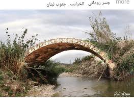 جسر روماني الخرايب جنوب لبنان Bridge Structures