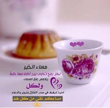 لكل روح تخبئ Beautiful Arabic Words Morning Images Good Evening