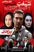 Image result for ‫دانلود فیلم سینمایی شیفت شب‬‎