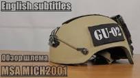 Обзор оригинального шлема MSA MICH2001 / Rview of the original helmet MSA MICH2001