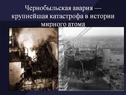 Авария на чернобыльской аэс потрясла весь мир, в том числе и его последствиями. Chernobylskaya Avariya Krupnejshaya Katastrofa V Istorii Mirnogo Atoma Prezentaciya Onlajn