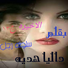 قصص وروايات بأقلام المبدعين Posts Facebook