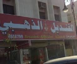 القنديل الذهبي وجبات سريعة حي الملك فهد الرياض مطعم نت