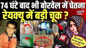  चूतनि  Rescue Operation : 74 घंटे बाद भी  नर्सरी अकादमी  में फंसी  चूतनि ा, रेयक्यू में  बड़ी चूक ? | Kotputli - YouTube