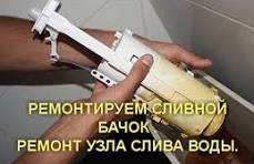 РЕМОНТИРУЕМ СЛИВНОЙ БАЧОК .РЕМОНТ УЗЛА СЛИВА ВОДЫ.
