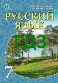 гдз по русскому языку 7 класс разумовская 2011 год онлайн Otvety Gdz Russkij Yazyk 7 Klass Bykova 2015 Reshebnik Onlajn