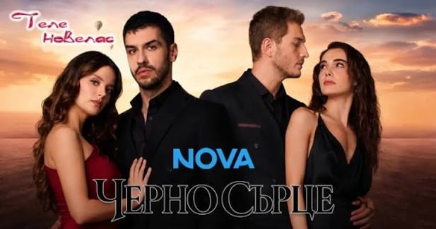 📺 „ДИВО СЪРЦЕ“ ПРОДЪЛЖАВА С НОВ ВТОРИ СЕЗОН ПО NOVA От 9 юни зрителите на NOVA ще могат да проследят новите драматични епизоди на хитовия турски сериал „Диво сърце“ (Yabani), който продължава