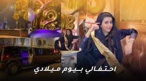 احتفالي بيوم ميلادي | MY BIRTHDAY CELEBRATION - YouTube