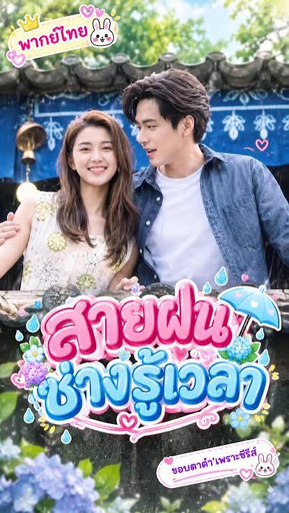 สายฝนช่างรู้เวลา (พากย์ไทย)