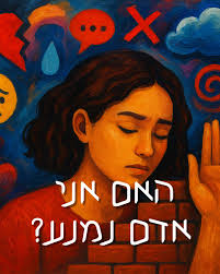 האם אני אדם נמנע? כשאנחנו מדברים על הימנעות, הרבה פעמים קל לנו לדבר על  מופעים מאוד ברורים שלה כמו לא לענות לטלפון, למסמס פגישה עם חברה, לדחות  משימות או להגיד לא