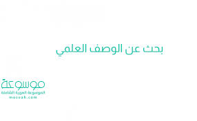 بحث عن الوصف العلمي ومفهومه وأهميته موسوعة