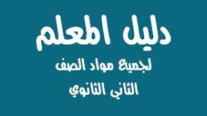 دليل المعلم لجميع مواد الصف الثاني الثانوي توجيهي Calligraphy Arabic Calligraphy