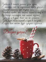 открытки с пожеланиями с добрым зимним утром скачать бесплатно Kartinki S Dobrym Zimnim Utrom S Pozhelaniyami 70 Kartinok Utrennie Citaty Kartinki Dobroe Utro