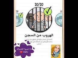 Brain Test 2 الهروب من السجن المرحلة 1 20 Tricky Stories Prison Escape All Levels Youtube