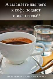 сколько кофе можно пить в день без вреда для здоровья A Vy Znaete Dlya Chego K Kofe Podayut Stakan Vody Food Food And Drink Gastronomy