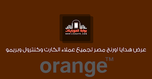 البحث عن الوظائف في مصر. Ø¹Ø±Ø¶ Ù‡Ø¯Ø§ÙŠØ§ Ø§ÙˆØ±Ù†Ø¬ Ù…ØµØ± Ù„Ø¬Ù…ÙŠØ¹ Ø¹Ù…Ù„Ø§Ø¡ Ø§Ù„ÙƒØ§Ø±Øª ÙˆÙƒÙ†ØªØ±ÙˆÙ„ ÙˆØ¨Ø±ÙŠÙ…Ùˆ