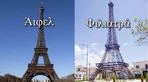 Παρίσι και πύργος του άιφελ είναι μια ιστορία μίσους και αγάπης. The Eiffel Tower Of Filiatra