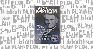 дейл карнеги как завоевать друзей и оказывать влияние на людей Kak Zavoevyvat Druzej I Okazyvat Vliyanie Na Lyudej Knigi Knigi Po Psihologii Horoshie Knigi