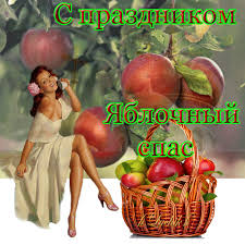 Красивые открытки на яблочный спас с поздравлниями для ваших друзей и родных. S Prazdnikom Yablochnyj Spas Yablochnyj Spas Preobrazhenie Gospodne Krasivye Otkrytki